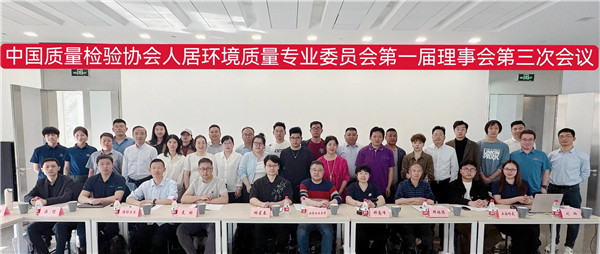 艾爾斯派公司出席中國質量檢驗協會人居環(huán)境質量專業(yè)委員會第一屆理事會第三次會議