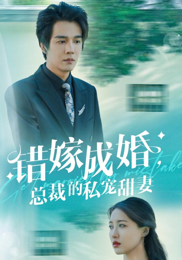 错嫁成婚，总裁的私宠甜妻海报